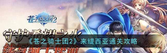 《以苍之骑士团2》最强角色选择攻略（揭秘游戏中能力最强的角色及其培养方法）