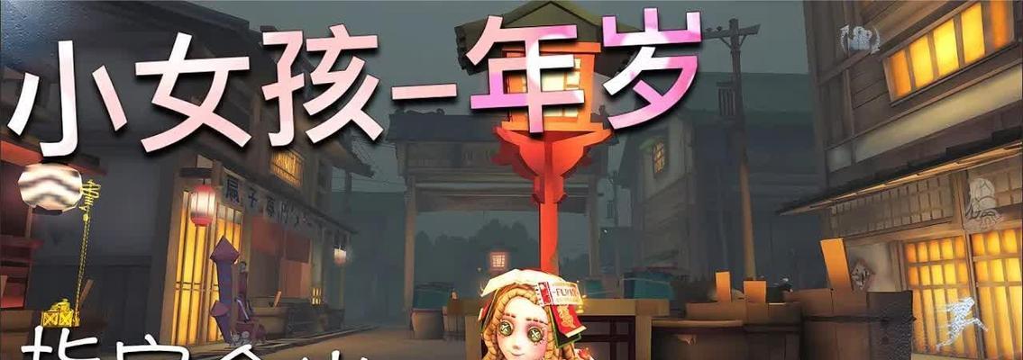 探索第五人格小女孩模式（带你领略小女孩模式的全新玩法）