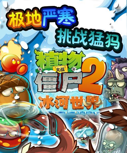 《植物大战僵尸2》冰河世界第25天怎么过？通关技巧大公开？