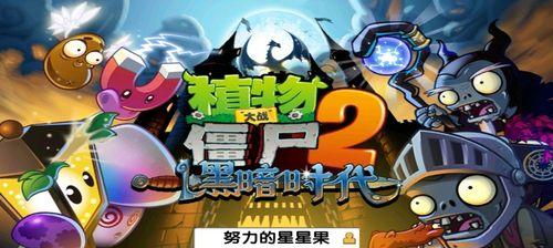 如何在《植物大战僵尸2》天空之城第17天成功通关？通关攻略是什么？