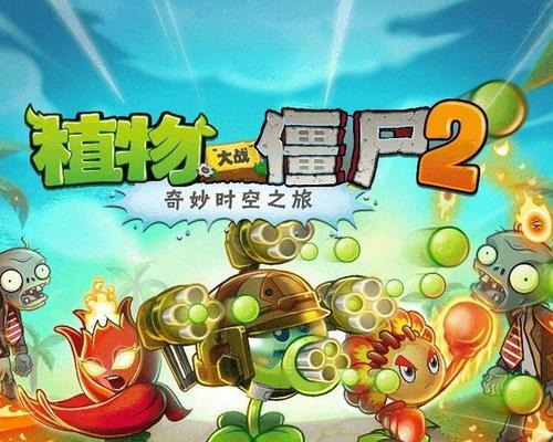 《植物大战僵尸2》无尽模式怎么打？最佳阵容搭配是什么？