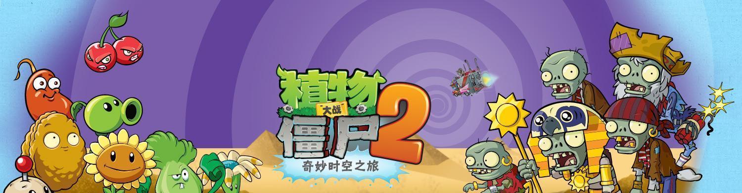 《植物大战僵尸2》第三关怎么过？通关攻略有哪些？