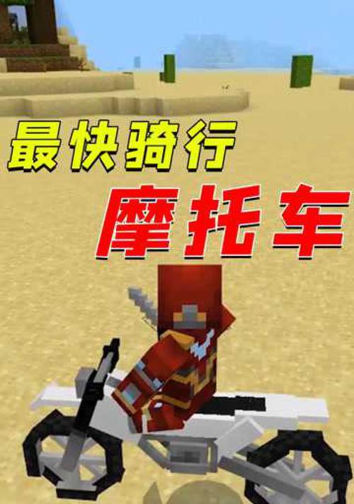 小摩托车在Minecraft中如何绘制？步骤简单吗？