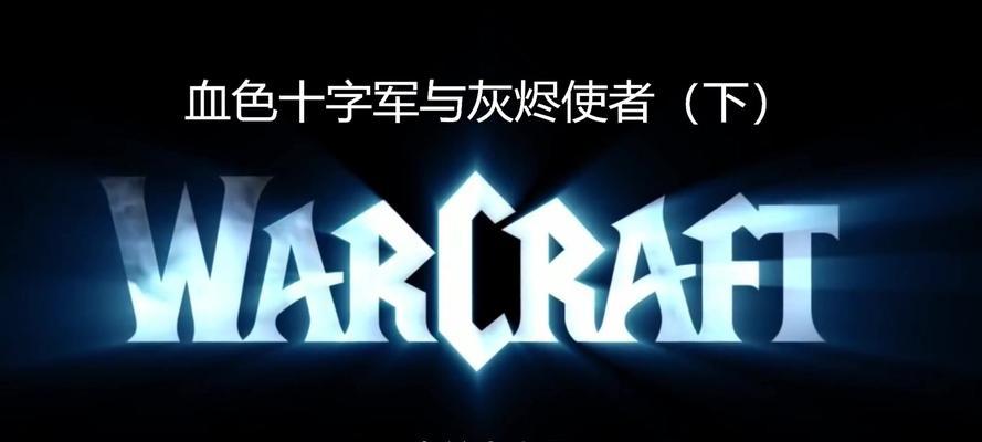 魔兽世界十字军宣传图如何制作？制作过程中需要注意什么？